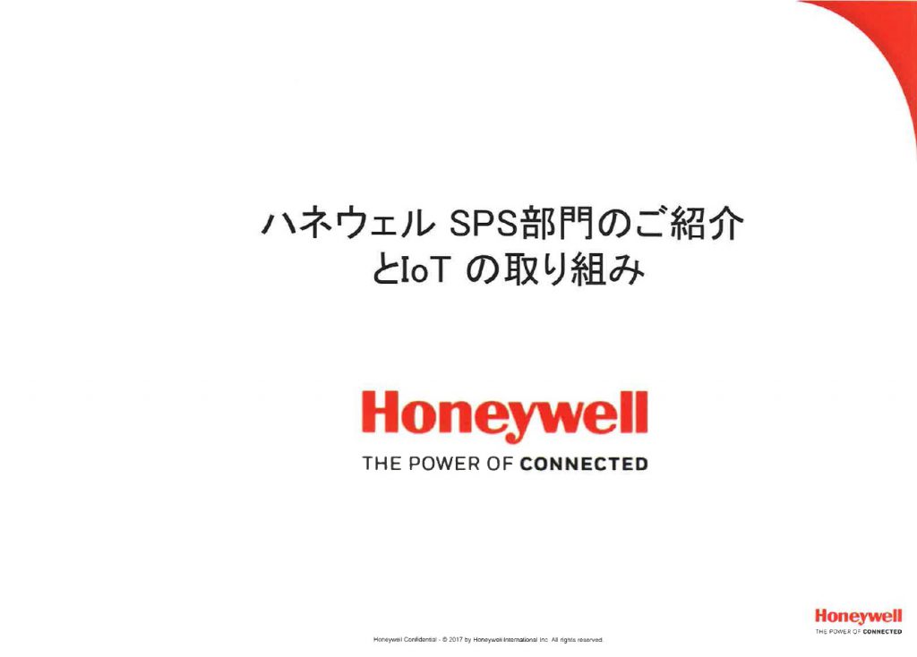 ハネウェル　SPS部門のご紹介とIoTの取り組み